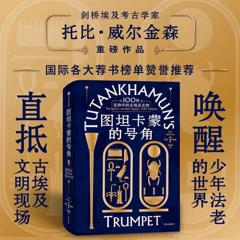 图坦卡蒙的号角 100件宝物中的古埃及文明 托比威尔金森著  唤醒少年法老的世界 直抵古埃及文明现场 中信出版社图书 正版