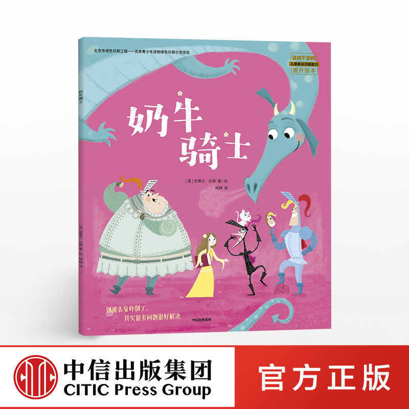 【3-6岁】奶牛骑士 别被表象吓倒了 其实很多问题很好解决 史蒂文伦顿