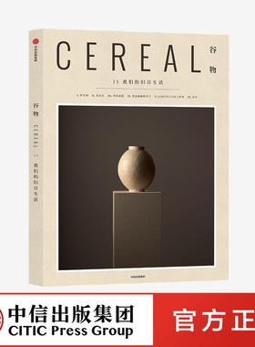 谷物15 我们的旧日生活 英国Cereal编辑部 Cereal中文版 谷物系列杂志 旅行旅游 文学艺术 建筑设计 生活 中信出版社图书正版