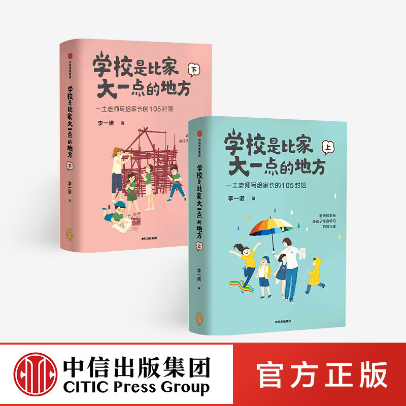 学校是比家大一点的地方（全二册） 李一诺 著 中信出版社