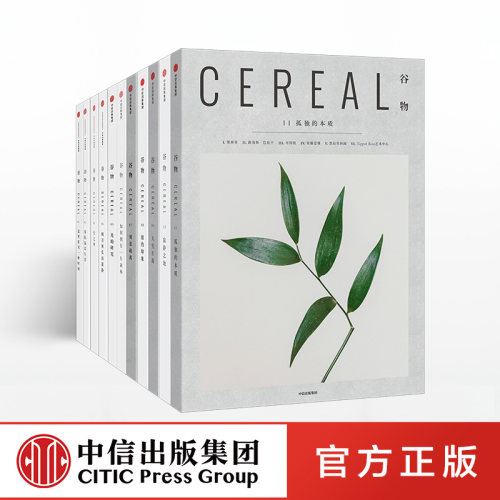 谷物1-11套装中信出版