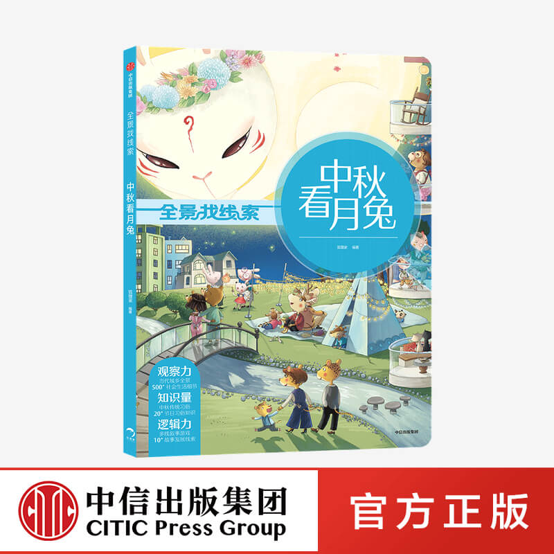 中秋看月兔全景找线索