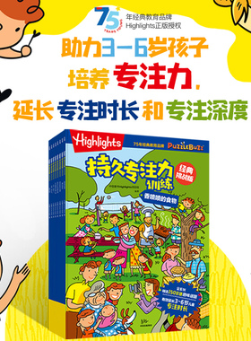 Highlights持久专注力训练（套装8册）中信童书Highlights项目组 编著 助力3-6岁孩子延长专注时长和专注深度 中信
