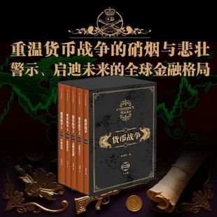 柴尔德家族 社图书 套装 著 包邮 宋鸿兵 新版 5册 金融投资革命经济类入门百万股票读物书籍中信出版 货币战争 畅销书 礼盒装
