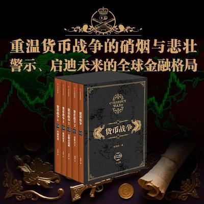 货币战争宋鸿兵中信出版