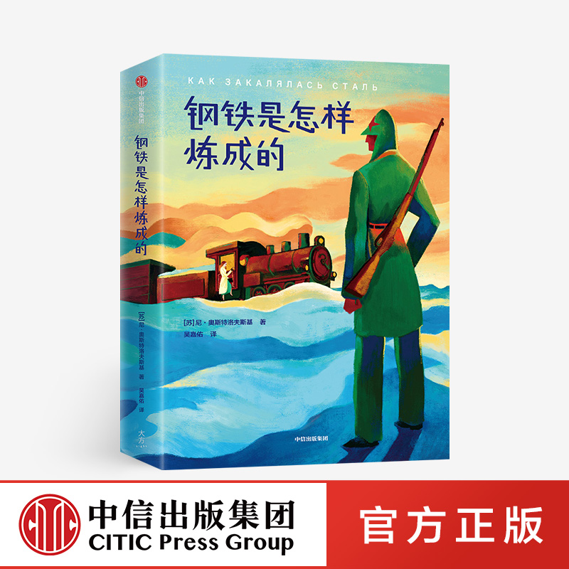 钢铁是怎样炼成的中信出版