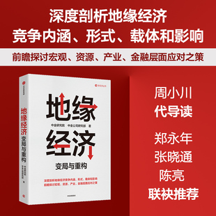 地缘经济 变局与重构 中金研究院 中金公司研究部著 中信出版社图书 正版