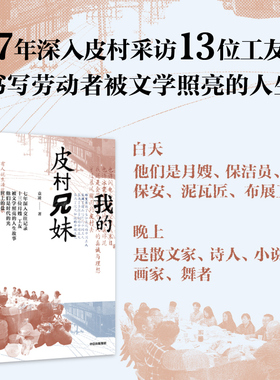 【袁凌作品】我的皮村兄妹 袁凌著 非虚构作品 7年深入采访13位工友 对劳动者生活与人生展开的全景式描绘 中信出版社 正版
