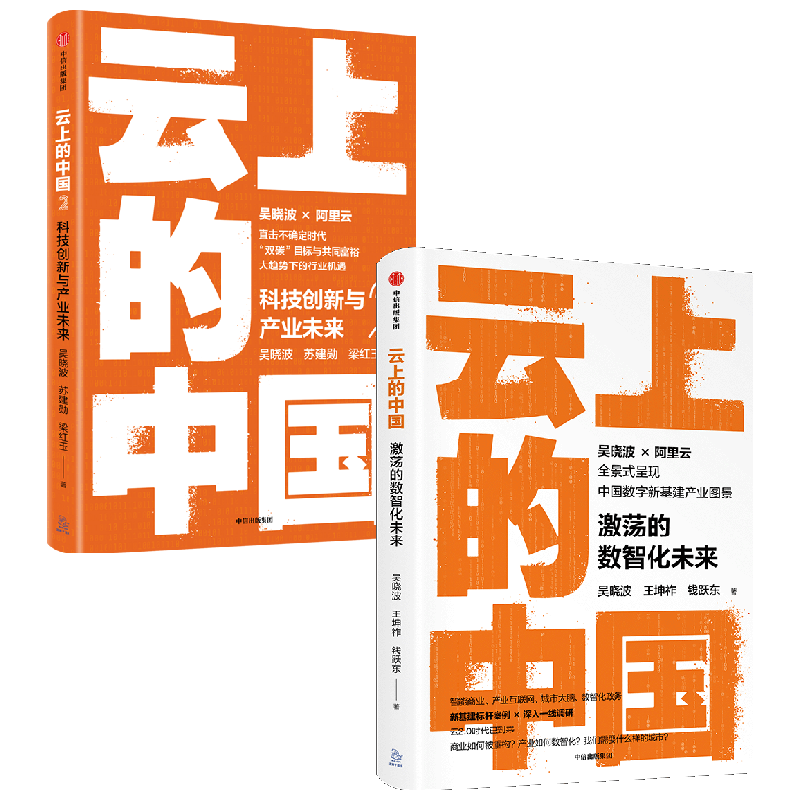 云上中国套装2册中信出版