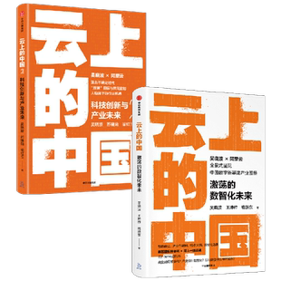 云上的中国1+2（套装2册）吴晓波等著 智能商业产业互联网转型城市大脑数智化 中信出版社图书 正版