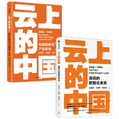 云上中国套装2册中信出版