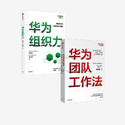 华为团队工作法+华为组织力（套装2册） 吴建国等著