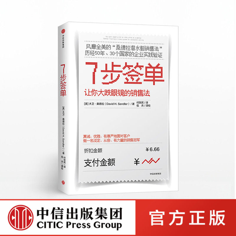 【Z】正版 7步签单 让你大跌眼镜的销售法 销售技巧书籍情商口才