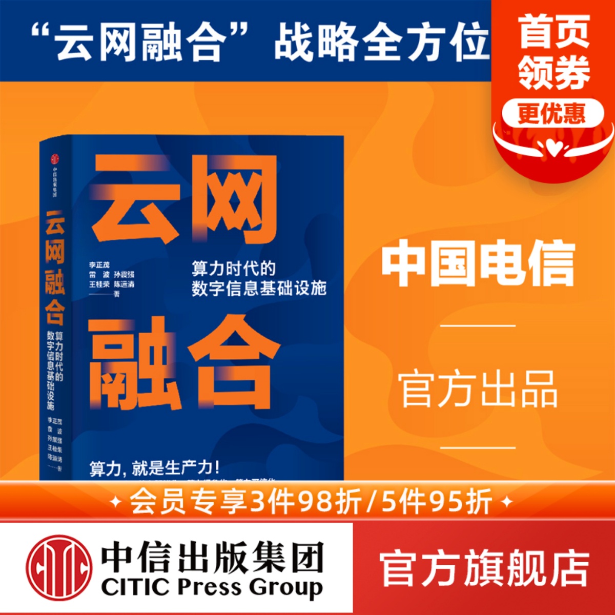 云网融合算力时代的数字信息基李正茂等著 ChatGPT AIGC中国电信官方出品算力时代数据转型信息基础设施中信出版社图书正-封面