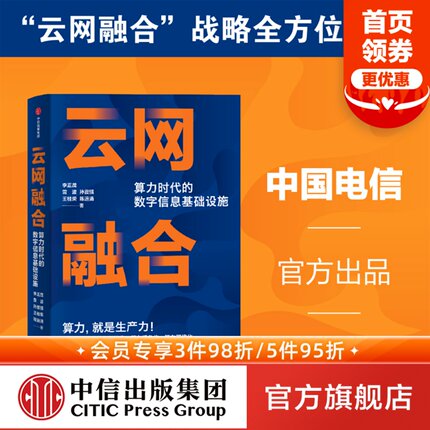 云网融合 算力时代的数字信息基 李正茂等著 ChatGPT AIGC  中国电信官方出品 算力时代 数据转型 信息基础设施 中信出版社图书 正