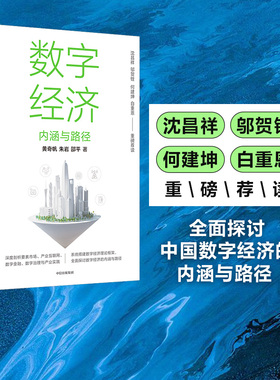 数字经济 内涵与路径 黄奇帆等著 ChatGPT AIGC  沈昌祥 邬贺铨 何建坤 白重恩 荐读 数字生产力 数字生产关系 数字金融 中信