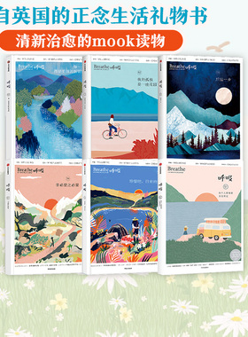 呼吸系列（套装6册）杂志Mook 英国Breathe编辑部 一本帮你平衡身心的正念启发书 在必要的领地之外寻找内心的锚点 中信出版社图书