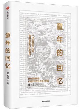 童年的回忆 张五常 著 财经人物 童年自传 回忆录 中国当代 新制度经济学 现代产权经济学 中信出版社图书 正版