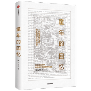 童年的回忆 张五常 著 财经人物 童年自传 回忆录 中国当代 新制度经济学 现代产权经济学 中信出版社图书 正版
