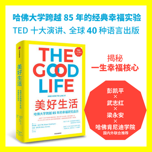 重磅结果 历时85年哈佛幸福研究给我们 彭凯平推荐 哈佛幸福研究 包邮 罗伯特瓦尔丁格著 中信出版 美好生活 社正版 书籍
