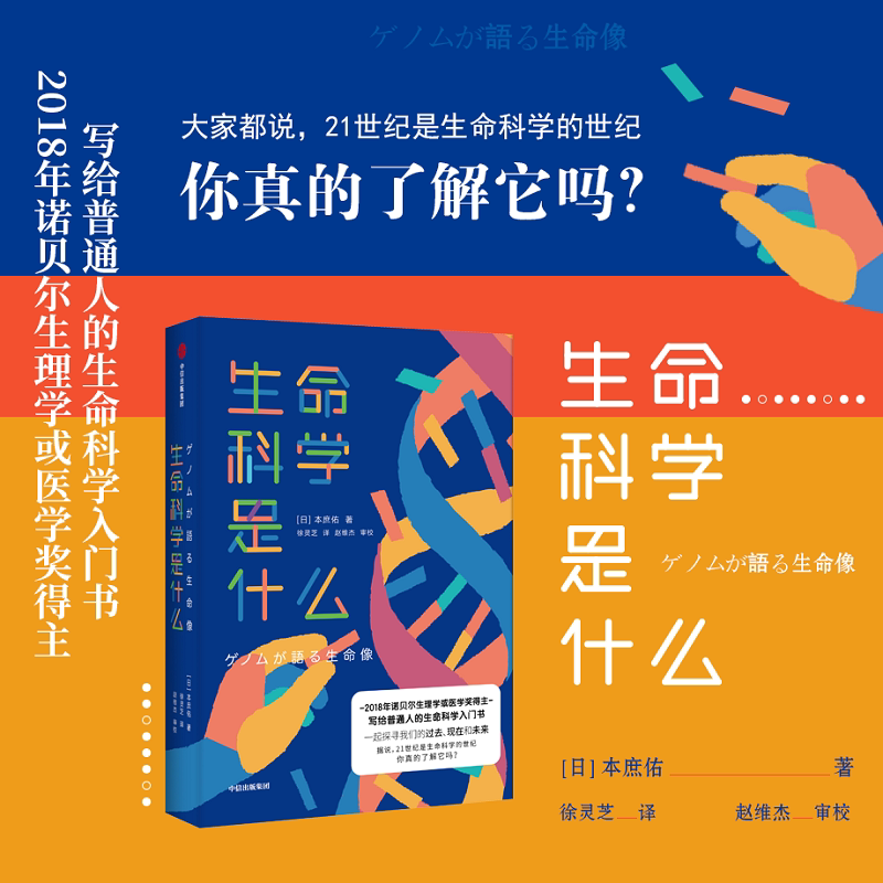 生命科学是什么 本庶佑 著 诺贝尔奖得主 科学知识 人文思考 生命科学入门读物 中信出版社图书 正版图片