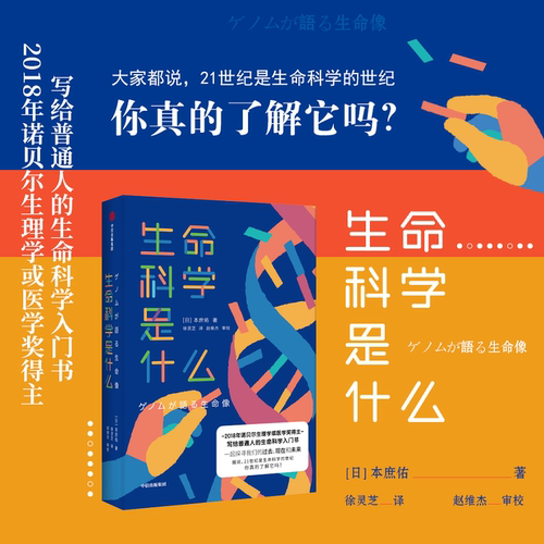诺奖得主写给普通人的生命科学入门读物