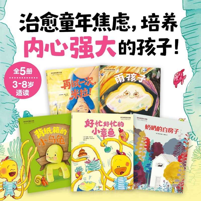 【3-6岁】好忙好忙的小章鱼 儿童心灵成长绘本 全5册   费丝 普雷著 中信出版社图书 正版