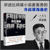 真实历史 亲签版 冷战谍海逸史 非虚构力作 揭秘冷战博弈 敌友难辨 中信出版 情报真相 沙青青著 比间谍小说更离奇 正版