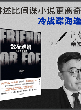【亲签版】敌友难辨 冷战谍海逸史 沙青青著 非虚构力作 比间谍小说更离奇的真实历史 揭秘冷战博弈的情报真相 中信出版 正版