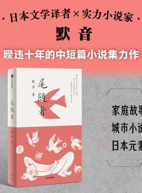 尾随者 默音著 以尾随为关键词 透过对个人记忆和家庭记忆的追溯 让萦绕不散的一切显现 也让读者在他者的经验里看见自我