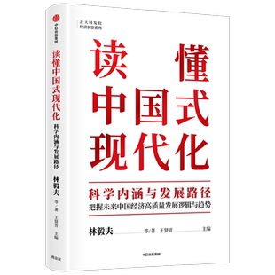 读懂中国式现代化 科学内涵与发展路径 十四五国家重点出版物出版规划项目 林毅夫等著 包邮 林毅夫 黄奇帆领衔 中信出版社图书