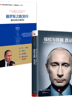 普京传+俄罗斯之路30年中信出版