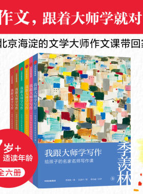 我跟大师学写作 给孩子的名家名师写作课 六册 张天翼 叶圣陶 冰心 汪曾祺 季羡林 巴金6卷 中信出版社 正版