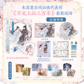 随书赠品 官方返场套装 不见上仙三百年 2册 烫印木苏里亲笔金句 版 双男主古风仙侠力作 印签绘 套装 全新特典 中信图书正版