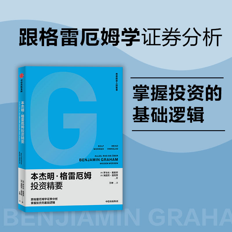 本杰明格雷厄姆投资精要 罗尔夫莫里安等著  跟格雷厄姆学证券分析 掌握投资的基础逻辑 中信出版社图书 正版