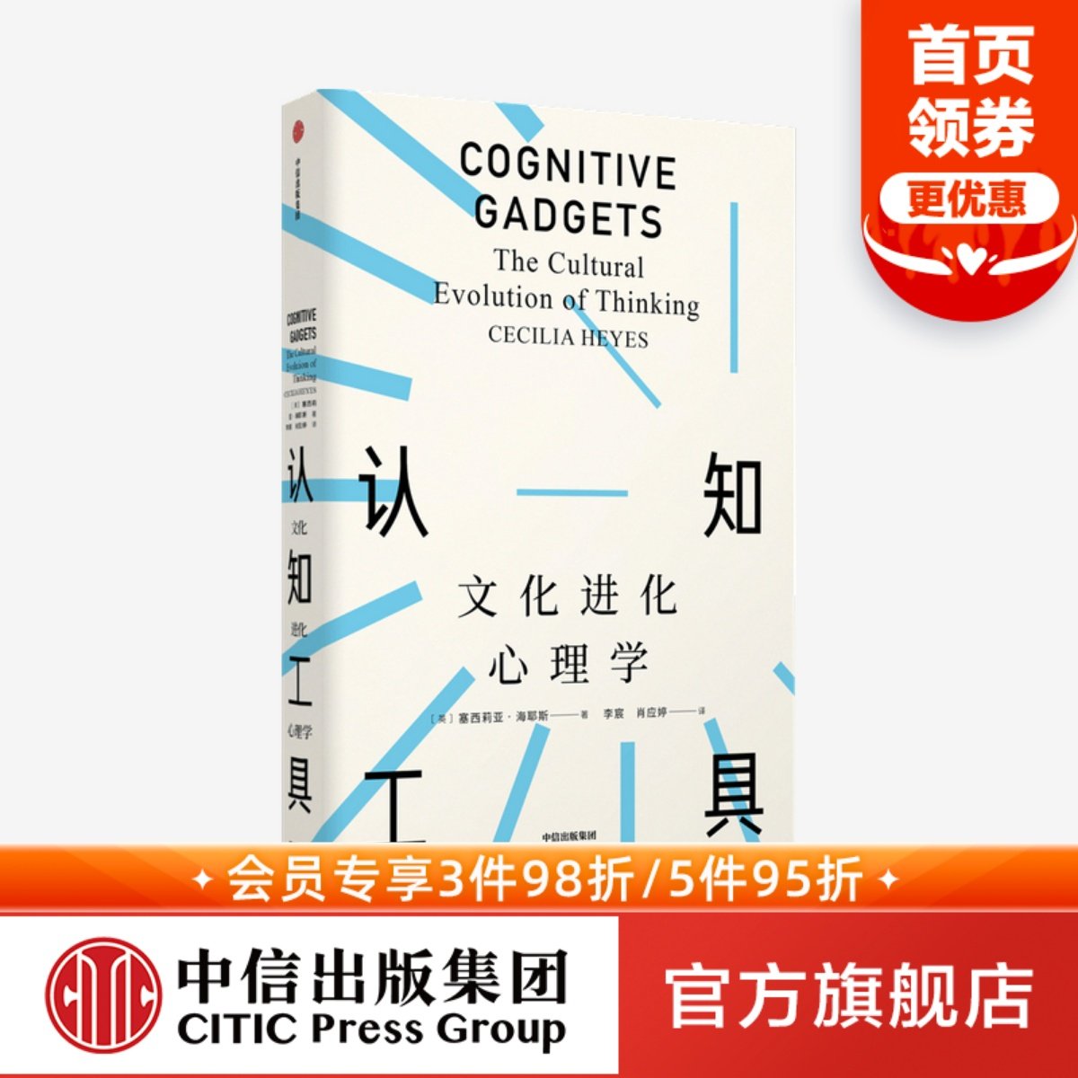 认知工具文化进化心理学  塞西莉亚海耶斯著  见识丛书 自私的基因 的理论延伸 探索人类认知与思维 发展心理学 中信出版社 正版