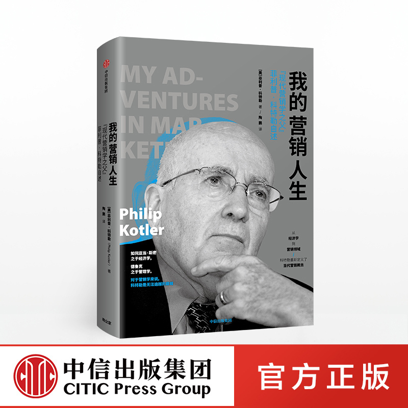 我的营销人生 “现代营销学之父”菲利普 科特勒自述 菲利普科特勒 著 市场营销商业管理中信出版社图书 正版书籍