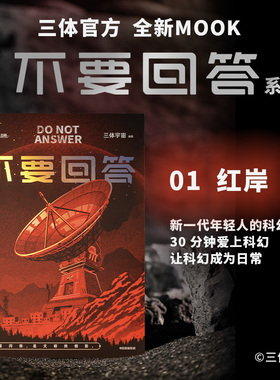 不要回答 红岸 三体宇宙 编著 mook杂志 刘慈欣访谈 创作幕后揭秘 科幻入门 中信出版社图书 正版