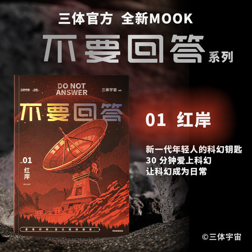 不要回答红岸三体宇宙