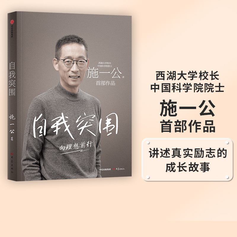 包邮 自我突围 施一公著 西湖大学校长中国科学院院士作品 关于人生抉择 自我突破和理想追寻之路 中国科学院院士 中信出版社