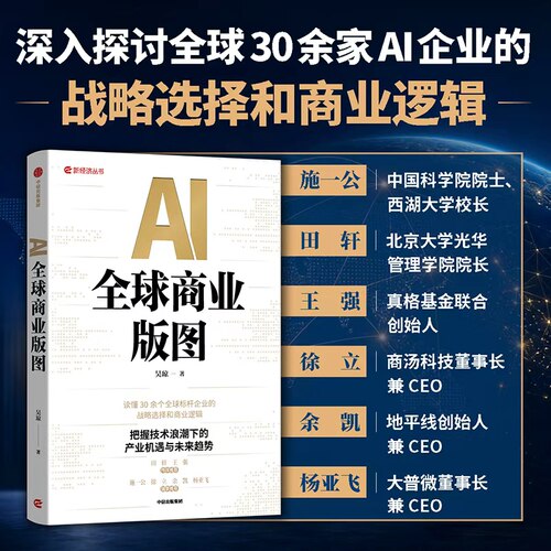 AI全球商业版图吴琼中信出版