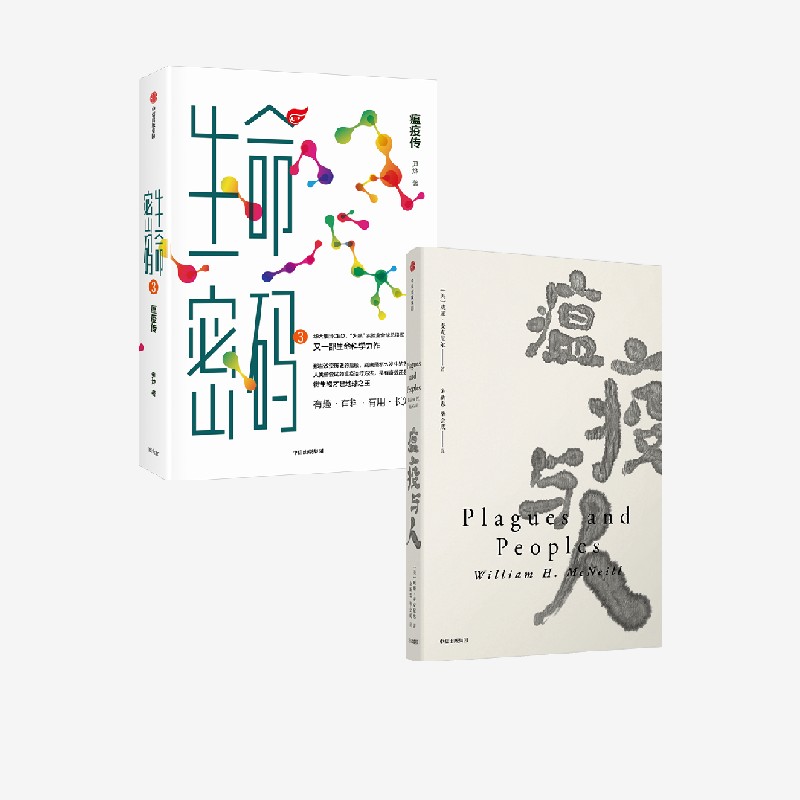 生命密码3+瘟疫与人(套装2册) 尹烨等著