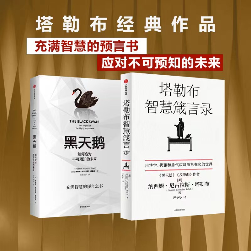 黑天鹅塔勒布智慧箴言录中信出版