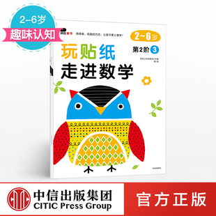 著 第2階3 中信出版 正版 玩貼紙 趣味認(rèn)知 6歲 書(shū)籍 走進(jìn)數(shù)學(xué) 社童書(shū) 北京小紅花圖書(shū)工作室
