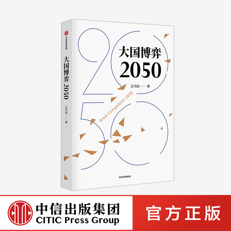 大国博弈2050 王鸿刚著 立足历...