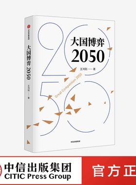 大国博弈2050 王鸿刚著 立足历史把握大国博弈历史规律 辨析时事分析发展战略抉择  展望中国未来发展道路及环境趋势 中信