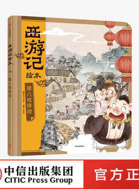 3-9岁猪八戒拜师 西游记绘本 幼儿园精美绘本儿童版 精装中国经典神话故事书小学生四大名著连环画漫画书籍小人书亲子阅读中信
