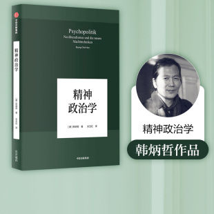 中信出版 书籍 韩炳哲 韩炳哲作品 著 正版 精神政治学 社图书