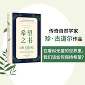 未来与行动 珍古道尔等著 四大理由 希望之书 述说人类保有希望 生存 生存方案 提供忧患年代 珍古道尔谈人类 中信出版 社图书