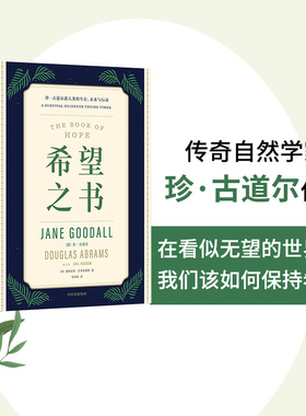 希望之书 珍古道尔谈人类的生存 未来与行动 珍古道尔等著 述说人类保有希望的四大理由 提供忧患年代的生存方案 中信出版社图书